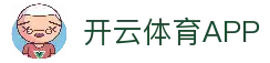 开云体育APP - 手机体育平台入口与赛事资讯导航